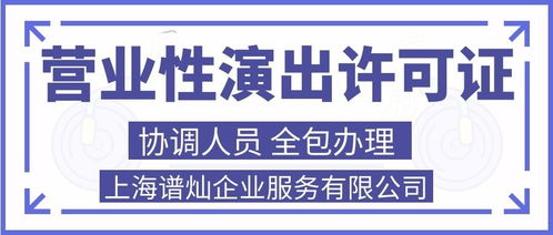 上海申請(qǐng)營(yíng)業(yè)性演出許可證代辦費(fèi)用詳解及廣告代理服務(wù)