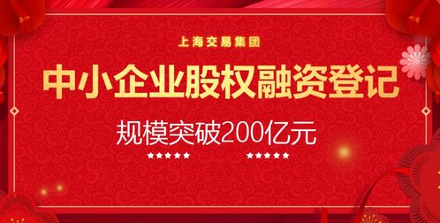 專精特新企業(yè)股權(quán)融資登記規(guī)模突破200億 上海企業(yè)登記代理的關(guān)鍵變革