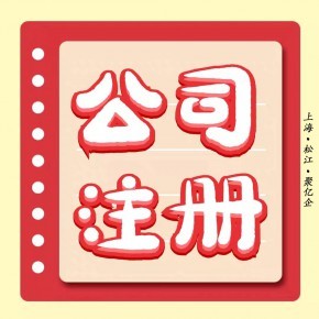 上海奉賢奉浦街道企業(yè)登記代理&middot;公司注冊 內(nèi)資公司注冊 公司名稱核準等 9.9元愿你老板夢!